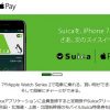 Apple PayでVISA版ビューカードをSuicaチャージ設定する方法